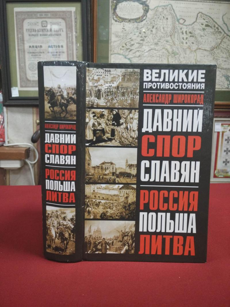 Широкорад А., Давний спор славян: Россия, Польша, Литва.. Серия: Великое  противостояние.