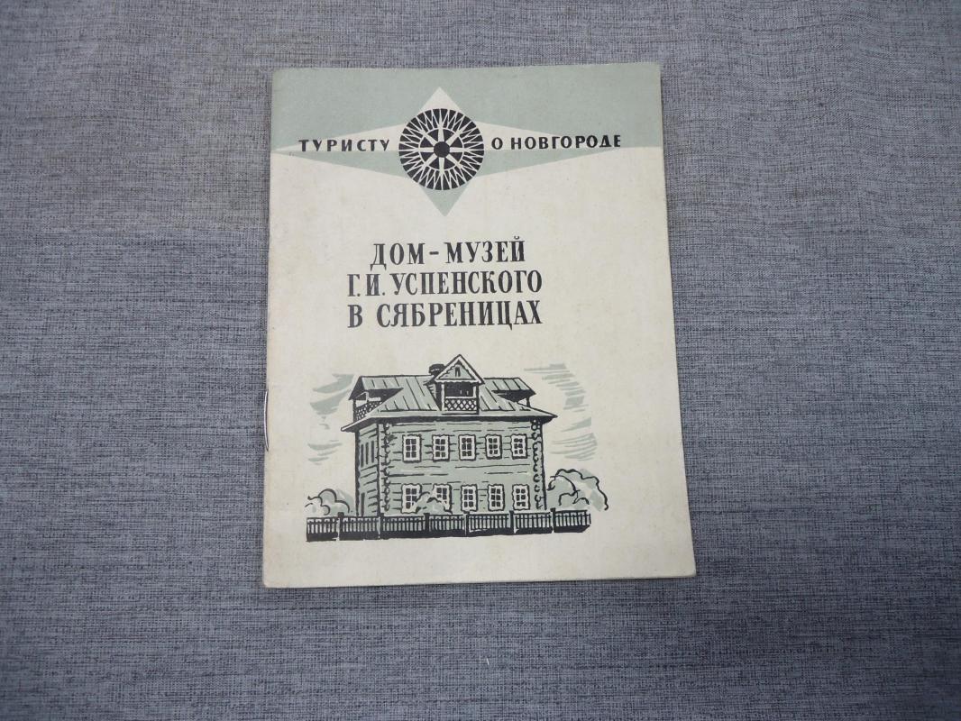 Тюрин В.В., Дом-музей Г. И. Успенского в Сябреницах.. Серия: Туристу о  Новгороде