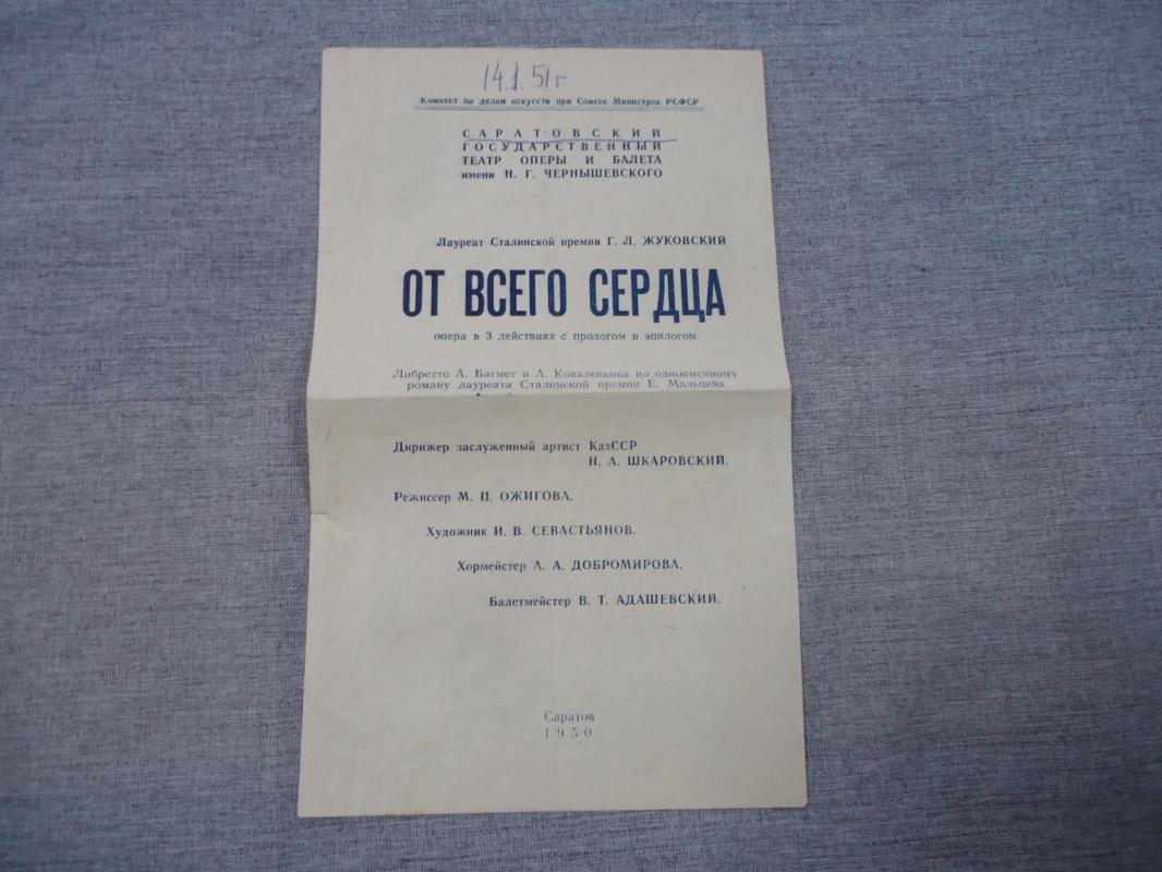 Саратовский Театр Оперы и Балета. Программа. Г. Л. Жуковский. От всего  сердца.. Опера в 3 действиях.