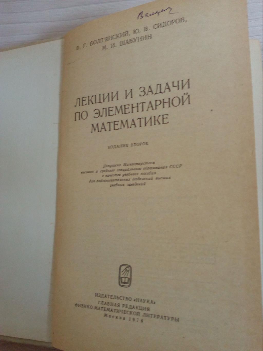 Болтянский В.Г., Сидоров Ю.В., Шабунин М.И., Лекции и задачи по  элементарной математике.. Издание второе.