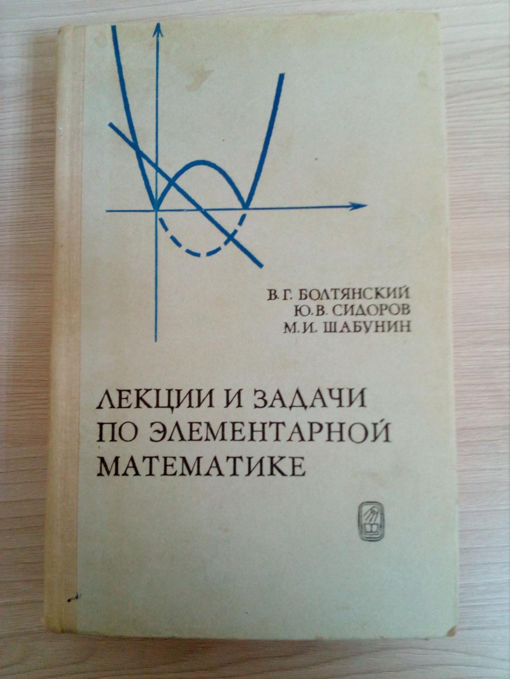 Болтянский В.Г., Сидоров Ю.В., Шабунин М.И., Лекции и задачи по  элементарной математике.. Издание второе.