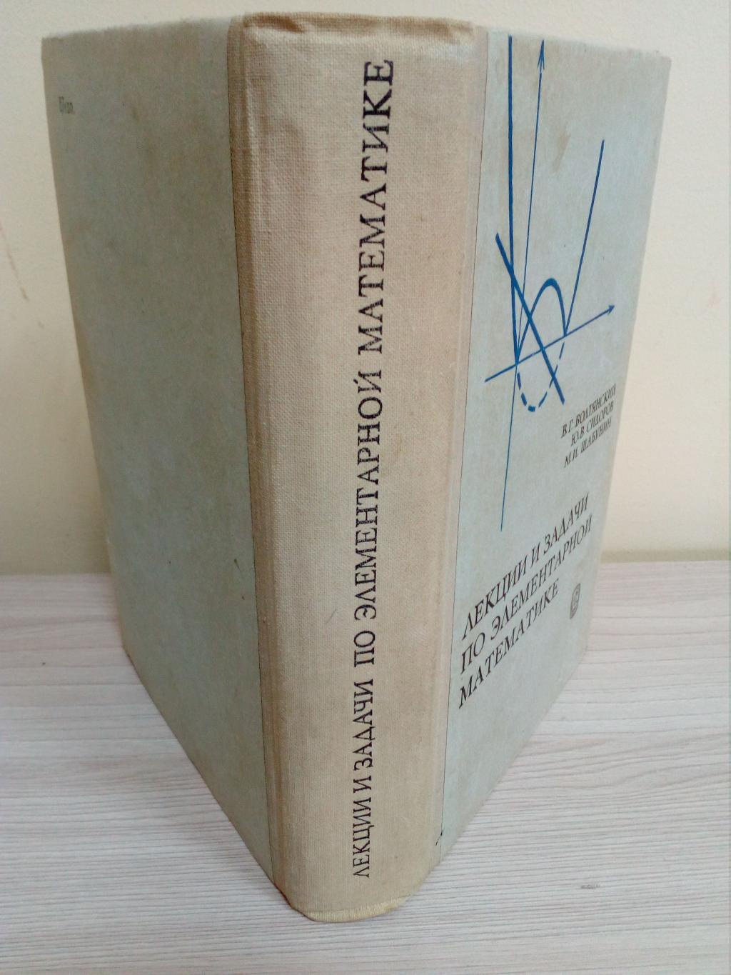 Болтянский В.Г., Сидоров Ю.В., Шабунин М.И., Лекции и задачи по  элементарной математике.. Издание второе.