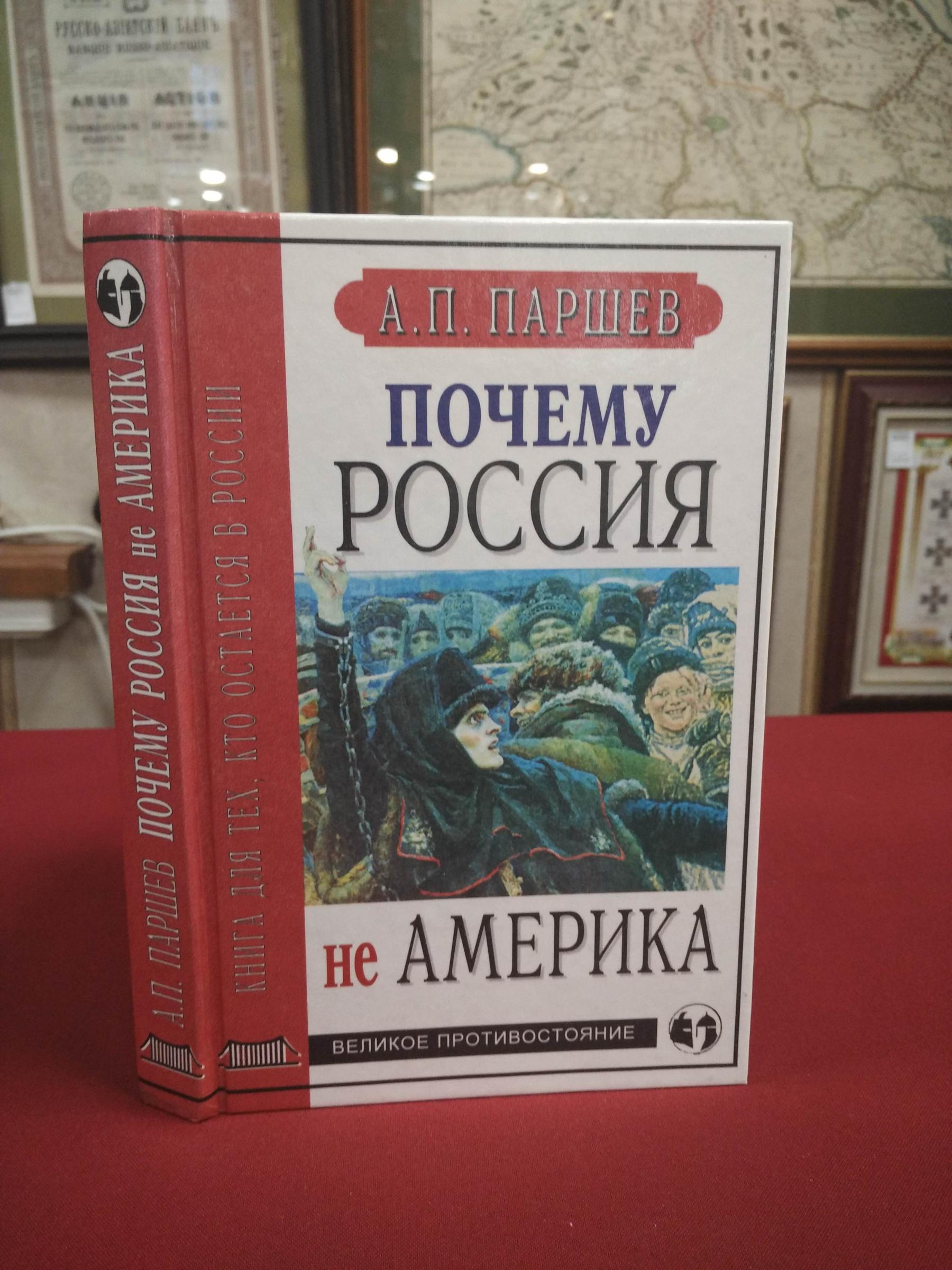 Почему Россия не Америка: книга для тех, кто остался здесь - Андрей Петрович Паршев - Google Books