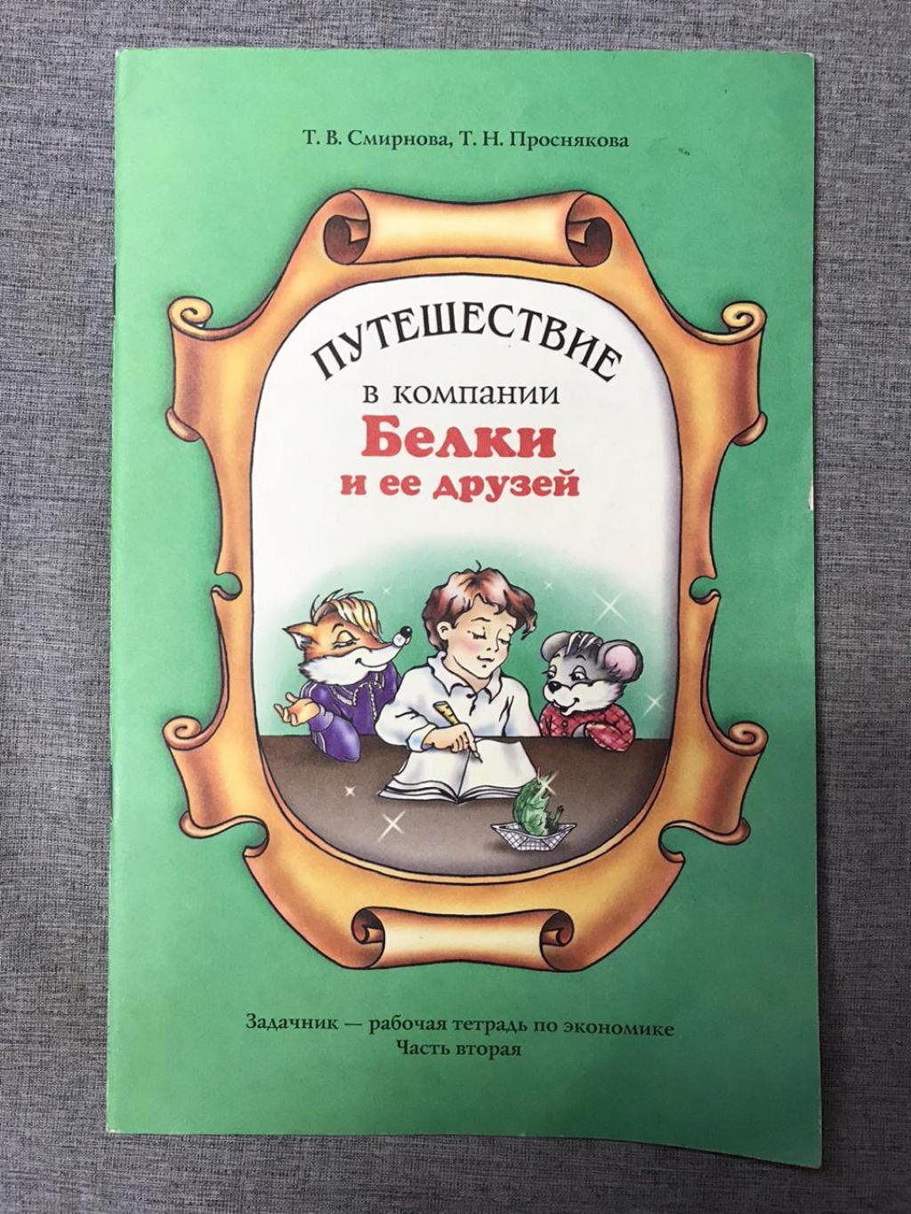 Смирнова Т.В. Проснякова Т.Н., Путешествие в компании Белки и ее друзей.  Задачник-рабочая тетрадь по экономике. 2-3 класс. Часть вторая