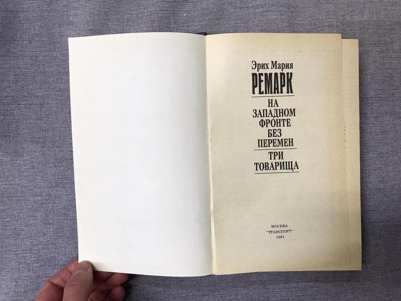 Ремарк Э.М., На Западном фронте без перемен. Три товарища. Перевод  Афонькина Ю.