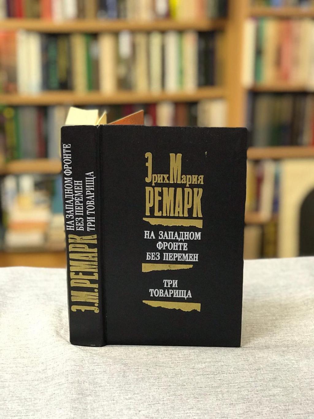 Ремарк Э.М., На Западном фронте без перемен. Три товарища. Перевод  Афонькина Ю.