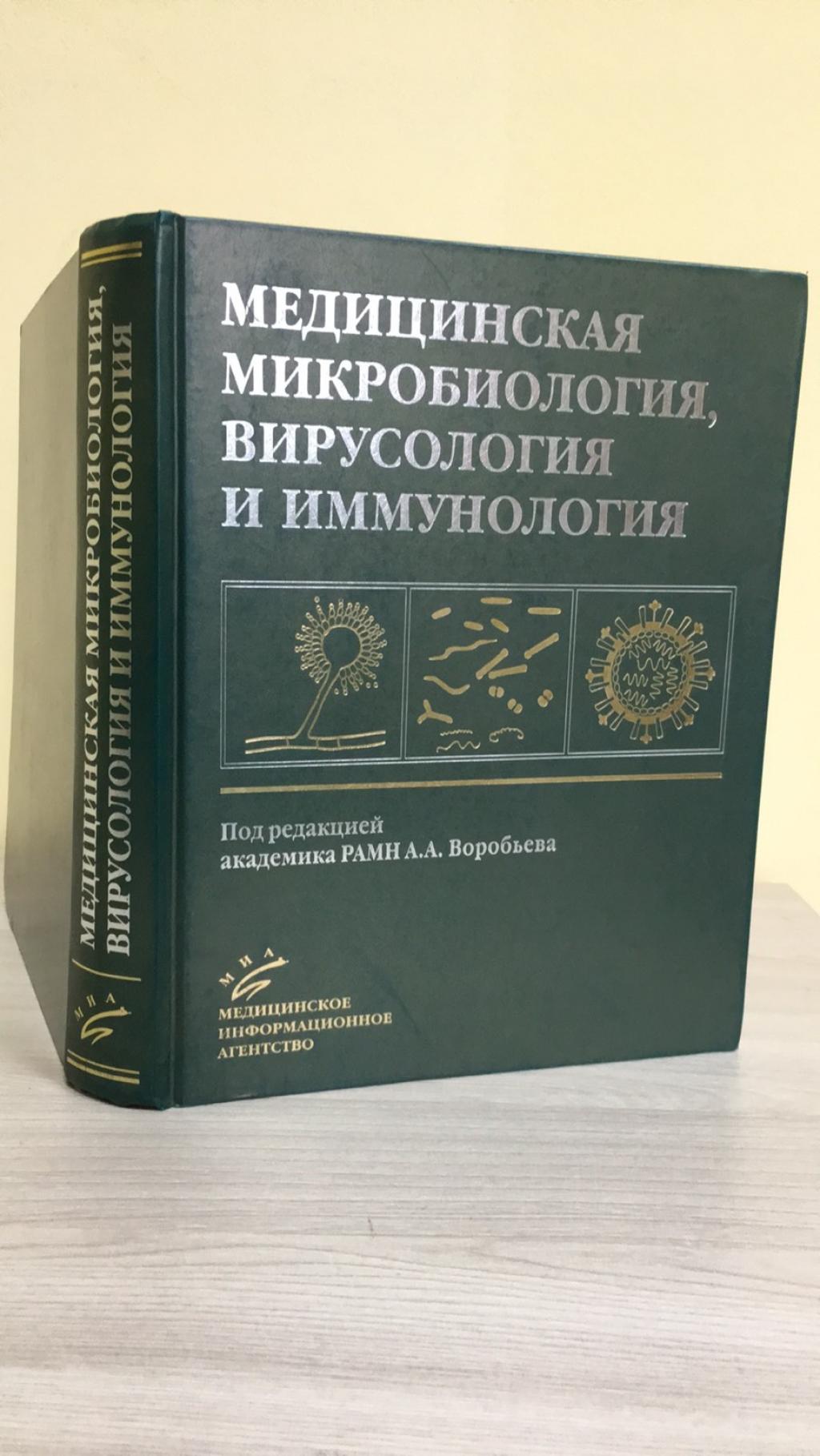 Медицинская микробиология, вирусология и иммунология.. Учебник для мед.  вузов. Под ред. А.А.Воробьева.