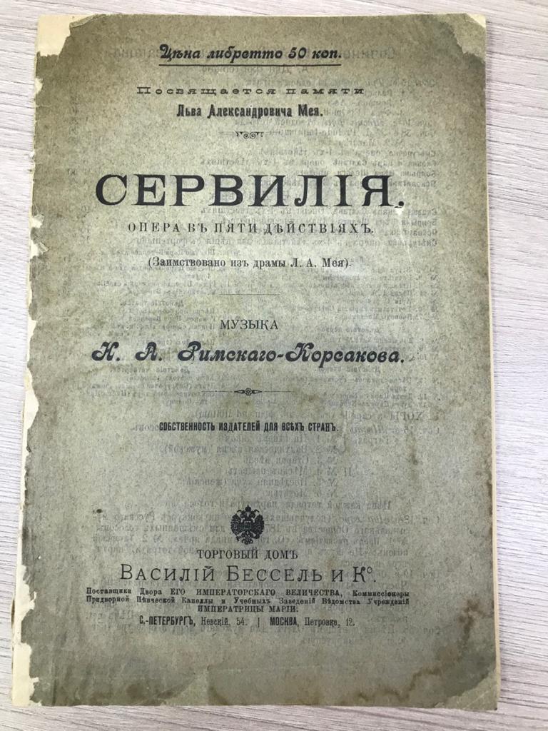 Римский-Корсаков Н.А., Сервилия. Опера в пяти действиях. Заимствовано из  драмы Л. А. Мея. Либретто