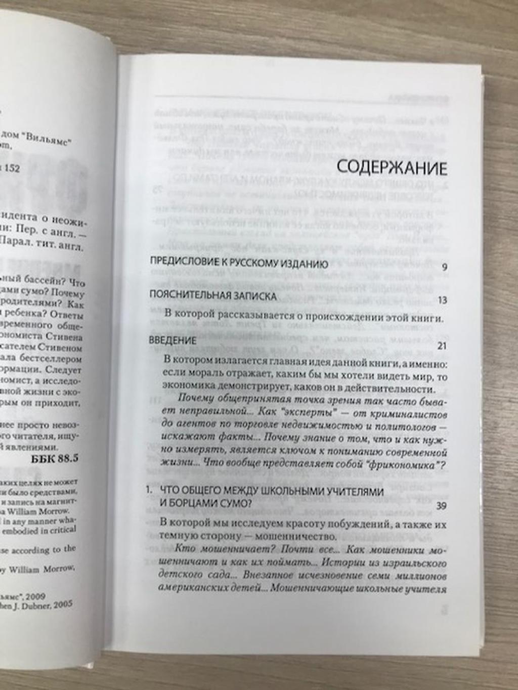 Левитт С.,Дабнер С., Фрикономика: Мнение экономиста-диссидента о  неожиданных связях между событиями и явлениями.