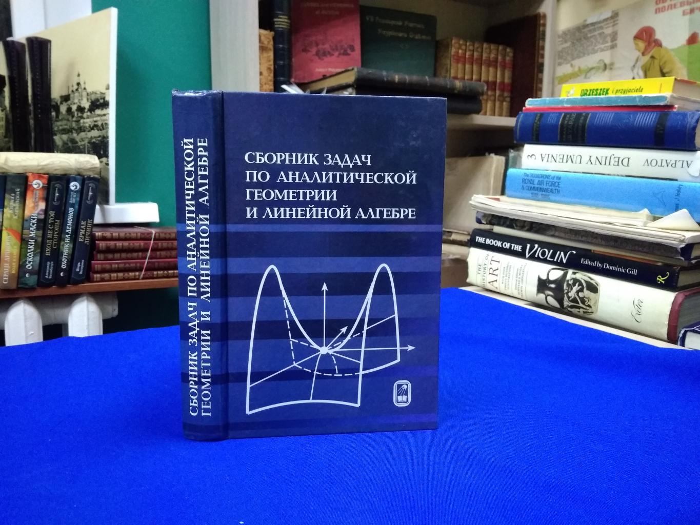 Беклемишева Л., Петрович А., Чубаров И., Сборник задач по аналитической  геометрии и линейной алгебре.. Издание второе, перераб.