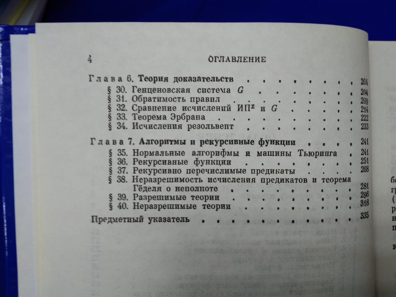 Ершов Ю.Л., Палютин Е.А., Математическая логика. Учебное пособие.. 3-е  изд., стер.