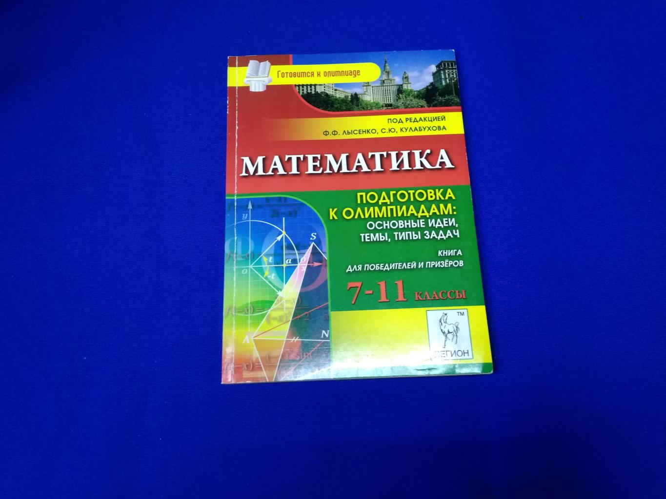 Коннова Е.Г. и др., Математика. Подготовка к олимпиадам: основные идеи,  темы, типы задач. 7-11 классы.. Книга для победителей и призеров.  Серия: