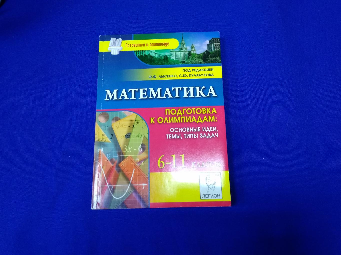 Коннова Е.Г. и др., Математика. 6-11 классы. Подготовка к олимпиадам:  основные идеи, темы, типы задач.. Изд. 2-е,перераб. и доп. Серия: