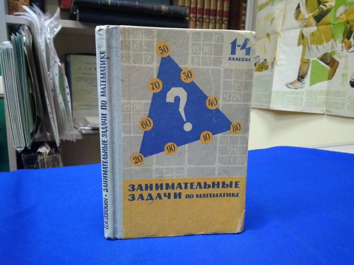 Сорокин П.И., Занимательные задачи по математике 1-4 классы. С решениями и  методическими указаниями.. Пособие для учителей I-IV классов.