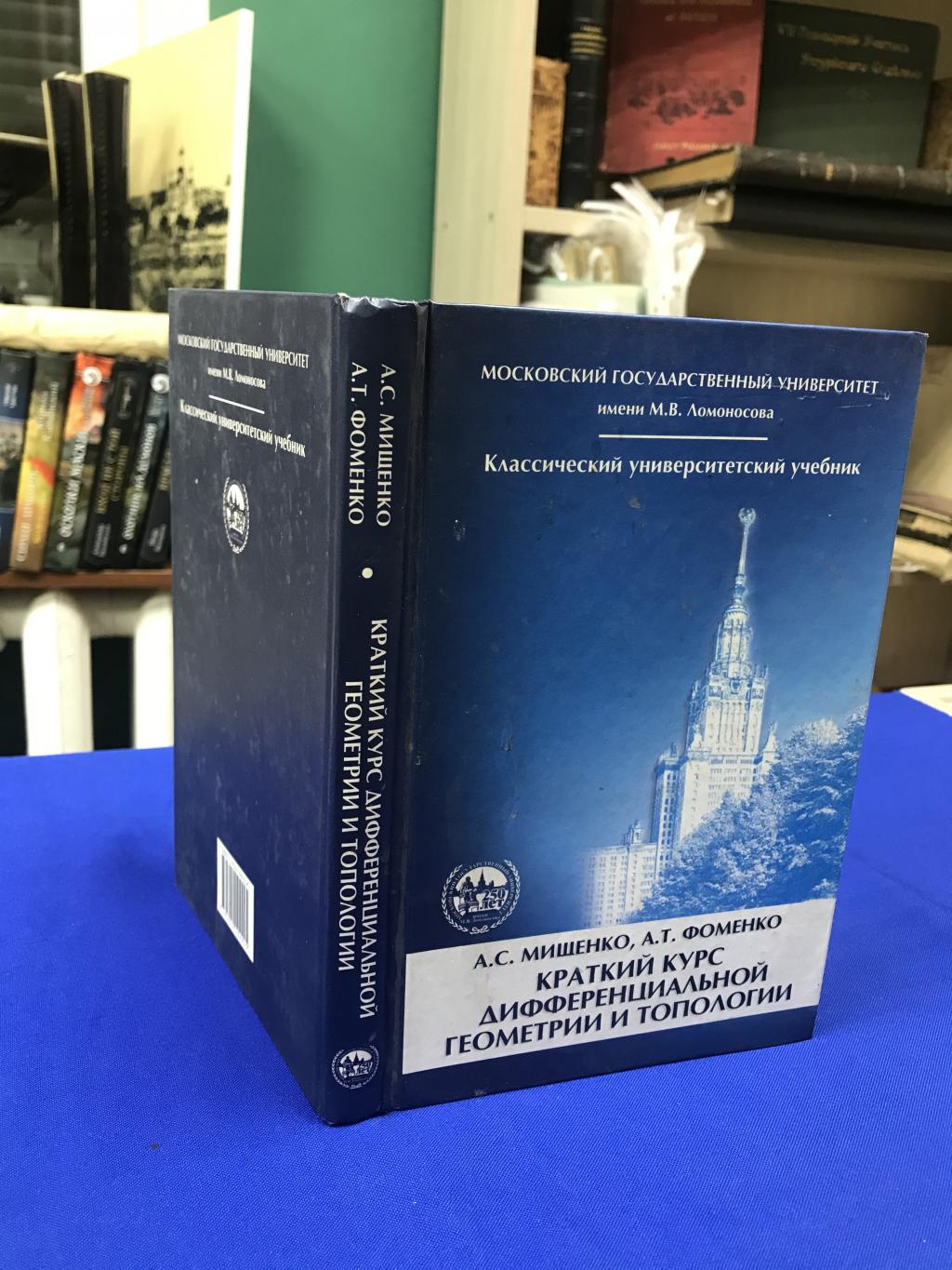 Мищенко А., Фоменко А., Краткий курс дифференциальной геометрии и  топологии.. Серия: Классический учебник МГУ.