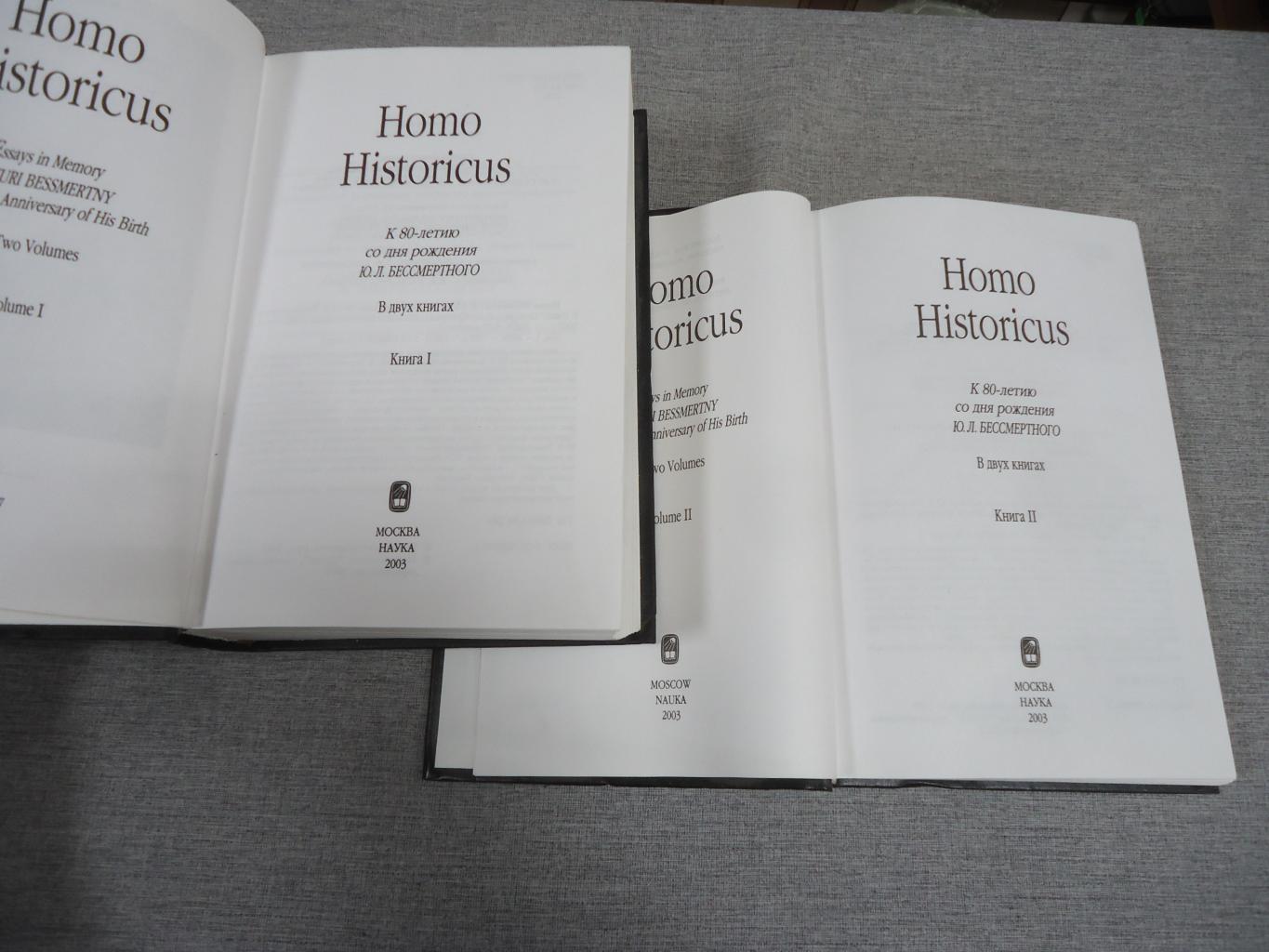 Homo Historicus. Историк.. К 80-летию со дня рождения Ю.Л.Бессмертного. В  двух книгах. Отв.ред. А.О.Чубарьян / Институт всеобщей истории РАН.