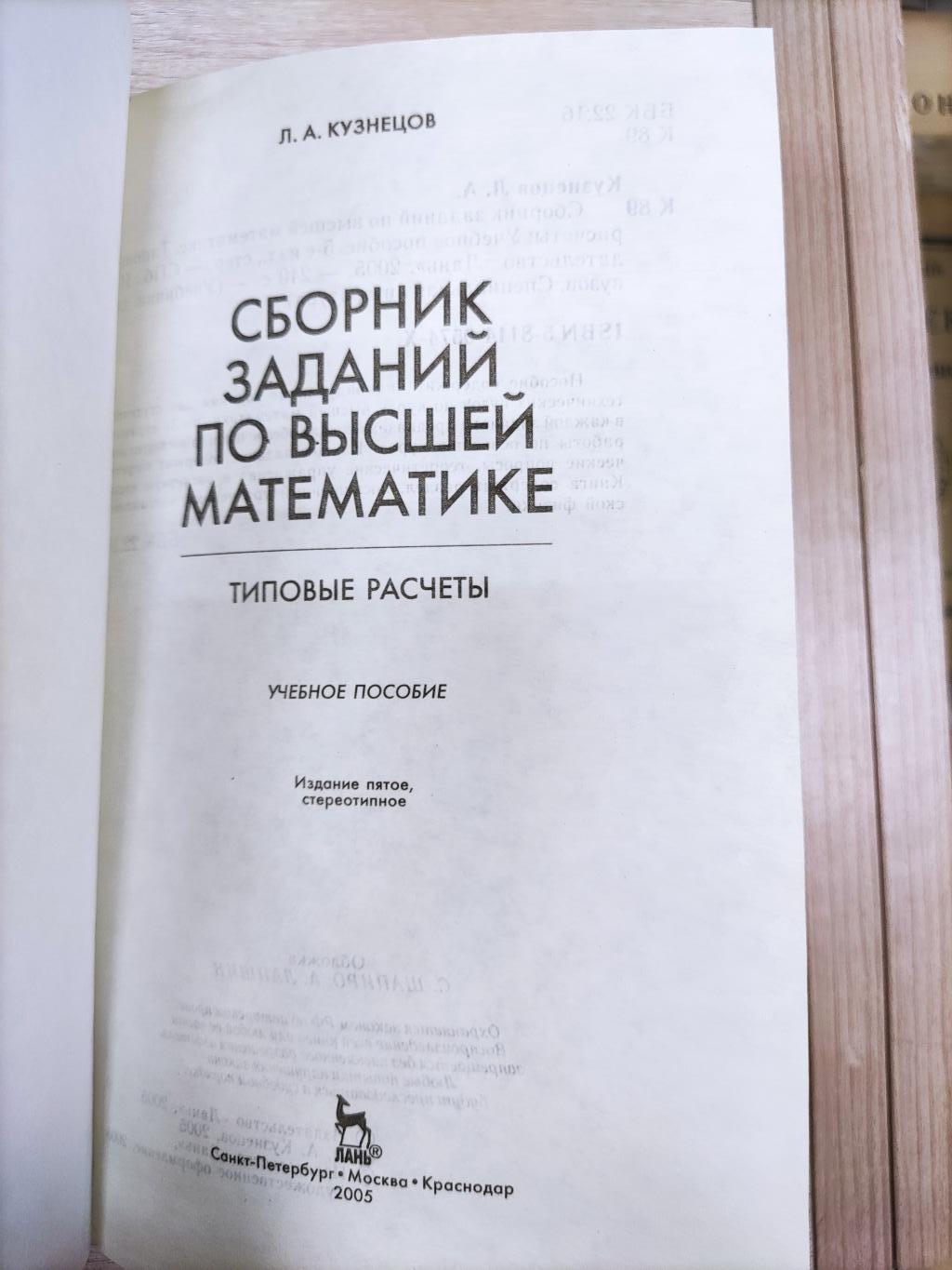 Кузнецов Л.А., Сборник заданий по высшей математике (типовые расчеты)..  Изд. 5-е, стереотип. Серия: Учебники для вузов. Специальная литература