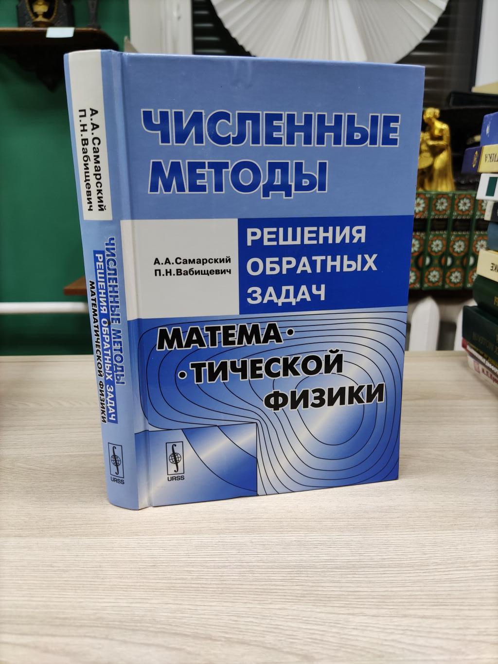 Самарский А.А., Вабищевич П.Н., Численные методы решения обратных задач  математической физики.. Изд.стереотип.