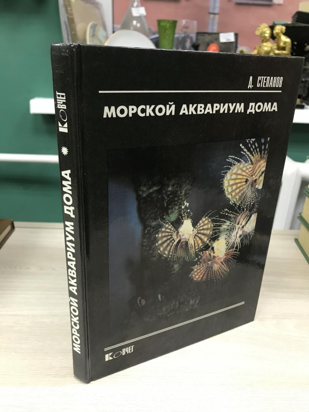 Степанов Д.Н., Морской аквариум дома.. Фото: Кочетов Сергей Михайлович.