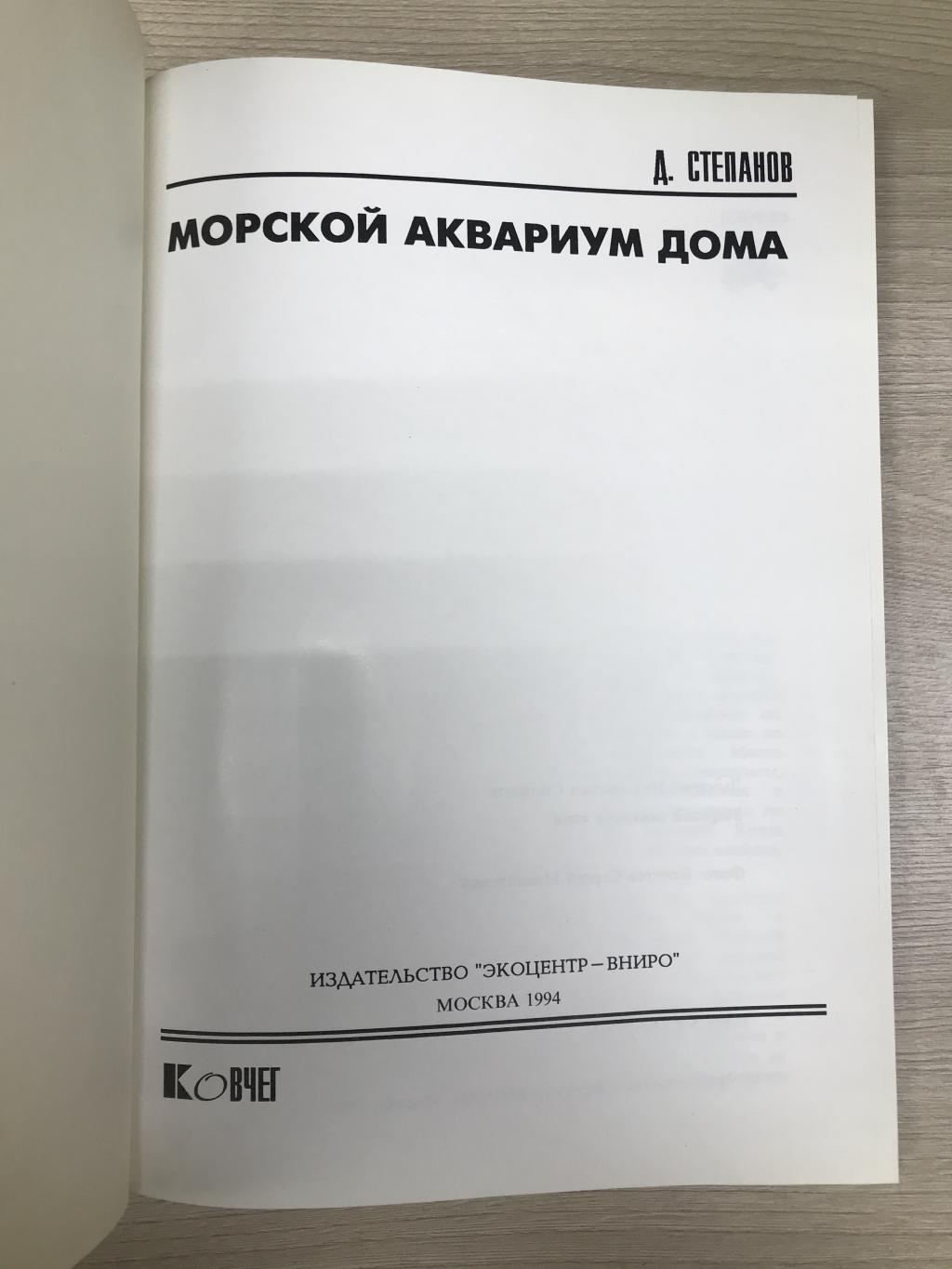 Степанов Д.Н., Морской аквариум дома.. Фото: Кочетов Сергей Михайлович.