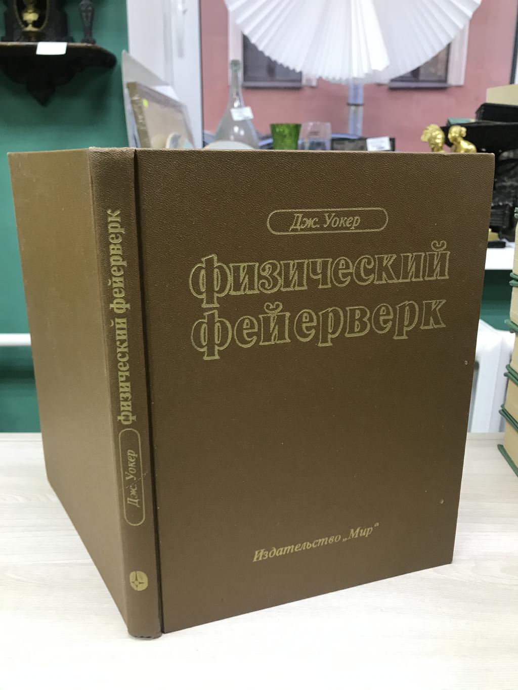 Уокер Дж., Физический фейерверк. Вопросы и ответы по физике.. Перевод с  английского А.Доброславского, под редакц. И.Слободецкого. 2-е изд.