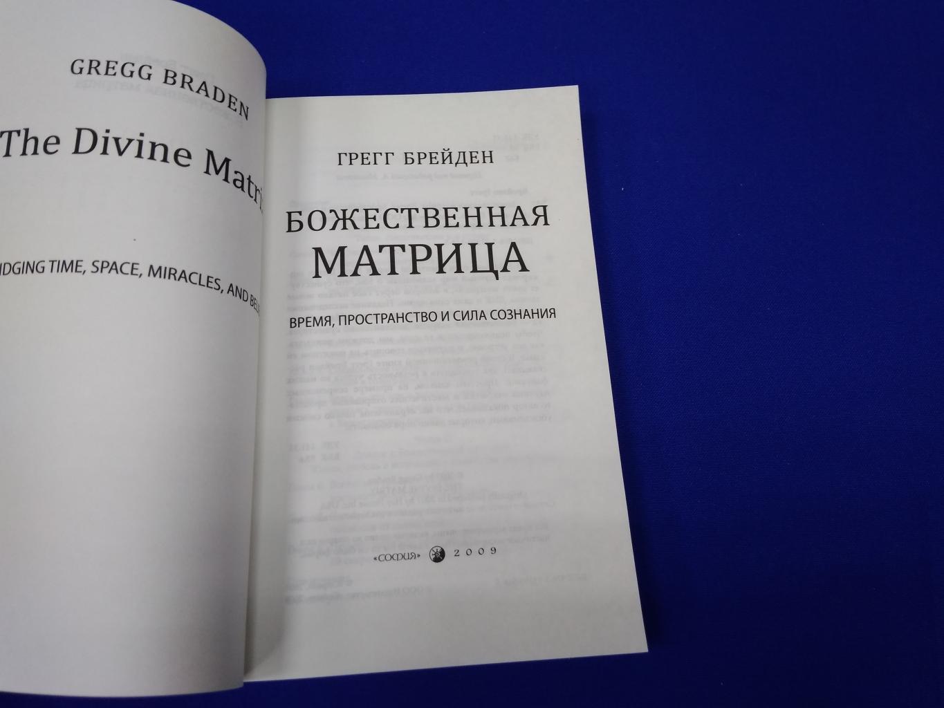 Книга: Божественная матрица. Время, пространство и сила сознания, Брейден Грегг