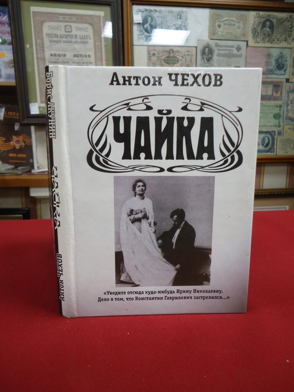 Акунин Б., Чехов А., Чайка (Комедия в 2-х действиях). Чайка (Комедия в 2-х  действиях).. Пьесы. Книга-перевертыш.