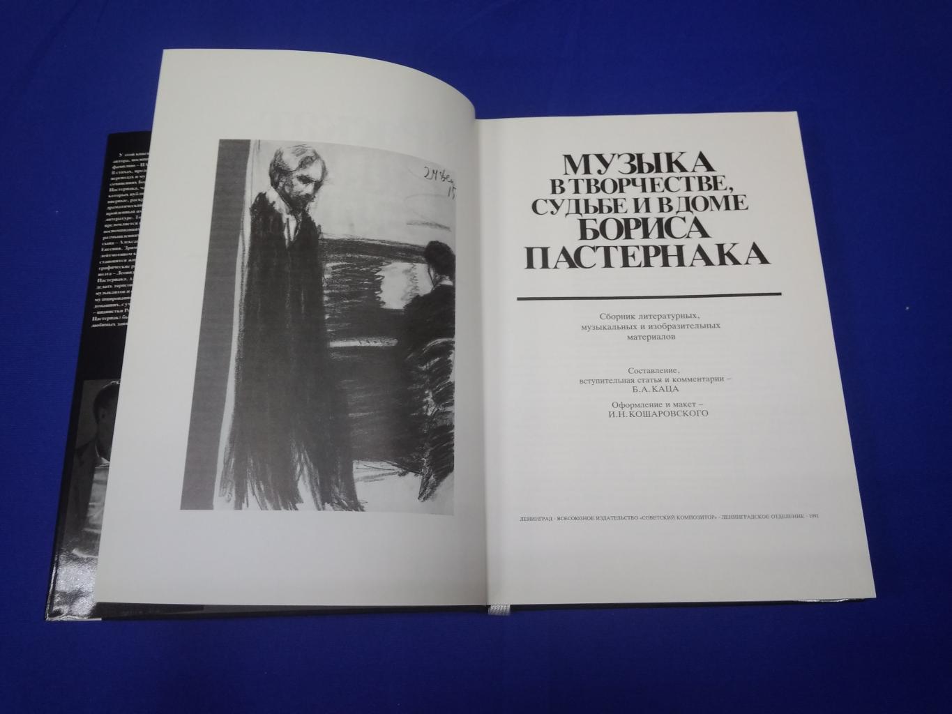 Раскат импровизаций. . . Музыка в творчестве, судьбе и в доме Бориса  Пастернака.. Сборник литературных, музыкальных и изобразительных материалов.