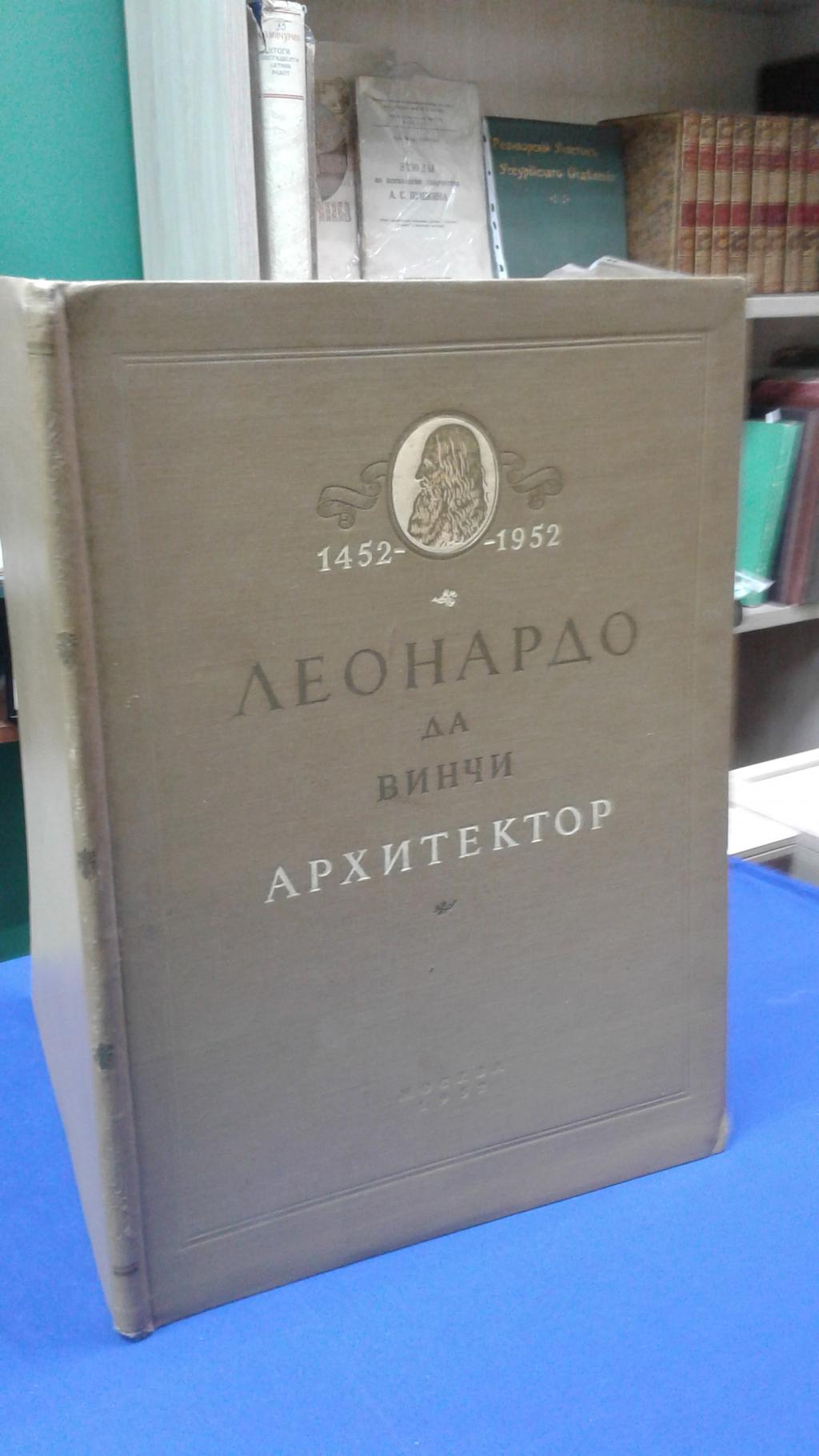 Михайлов Б.П., Леонардо да Винчи. Архитектор. 1452-1952.