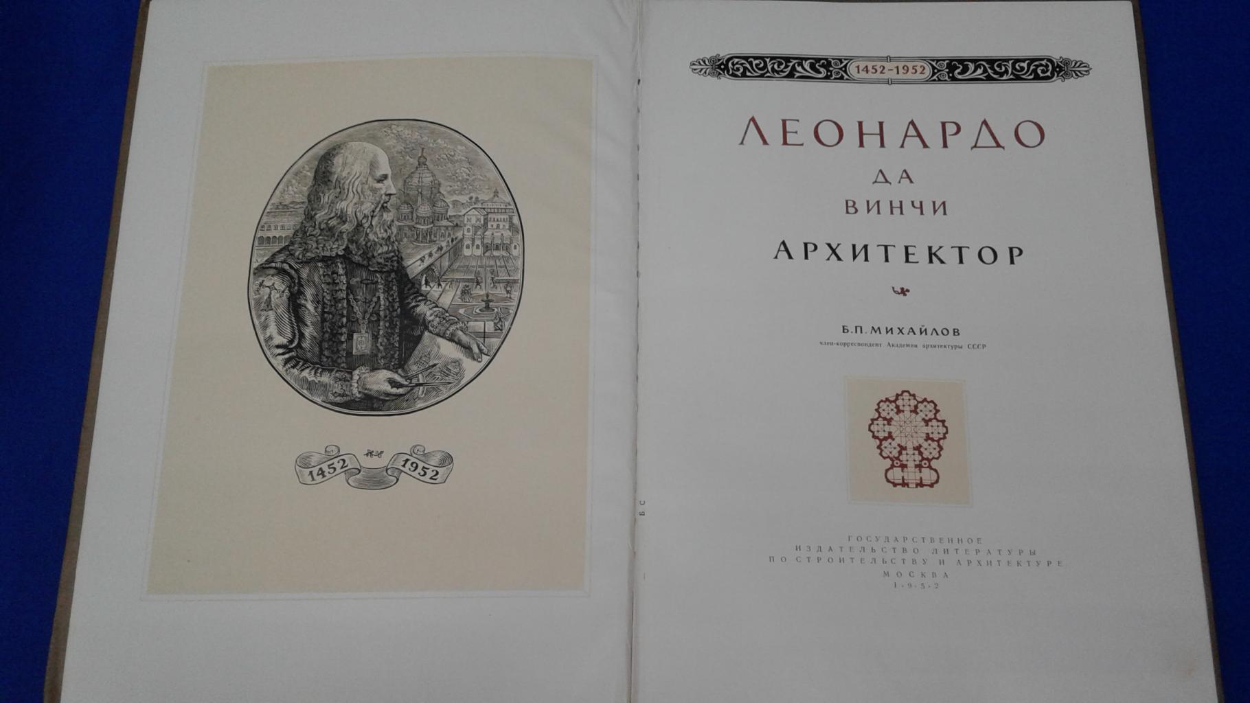 Михайлов Б.П., Леонардо да Винчи. Архитектор. 1452-1952.