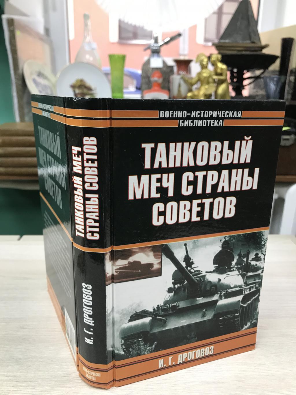 Дроговоз И.Г., Танковый меч страны Советов.. Серия: Военно-историческая  библиотека.