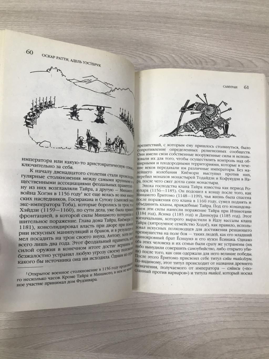 Ратти Оскар, Уэстрбрук Адель., Самураи. История, традиции, военное  искусство. Серия: Тайны древних цивилизаций.