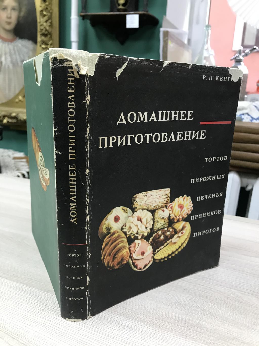 Кенгис Р., Домашнее приготовление тортов, пирожных, печенья, пирогов