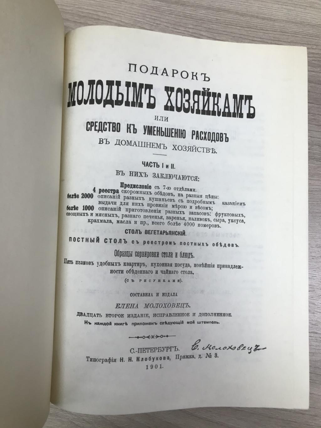 Молоховец Е., Подарок молодым хозяйкам или средство к уменьшению расходов в  домашнем хозяйстве.. Репринтное воспроизведение издания 1901 года.