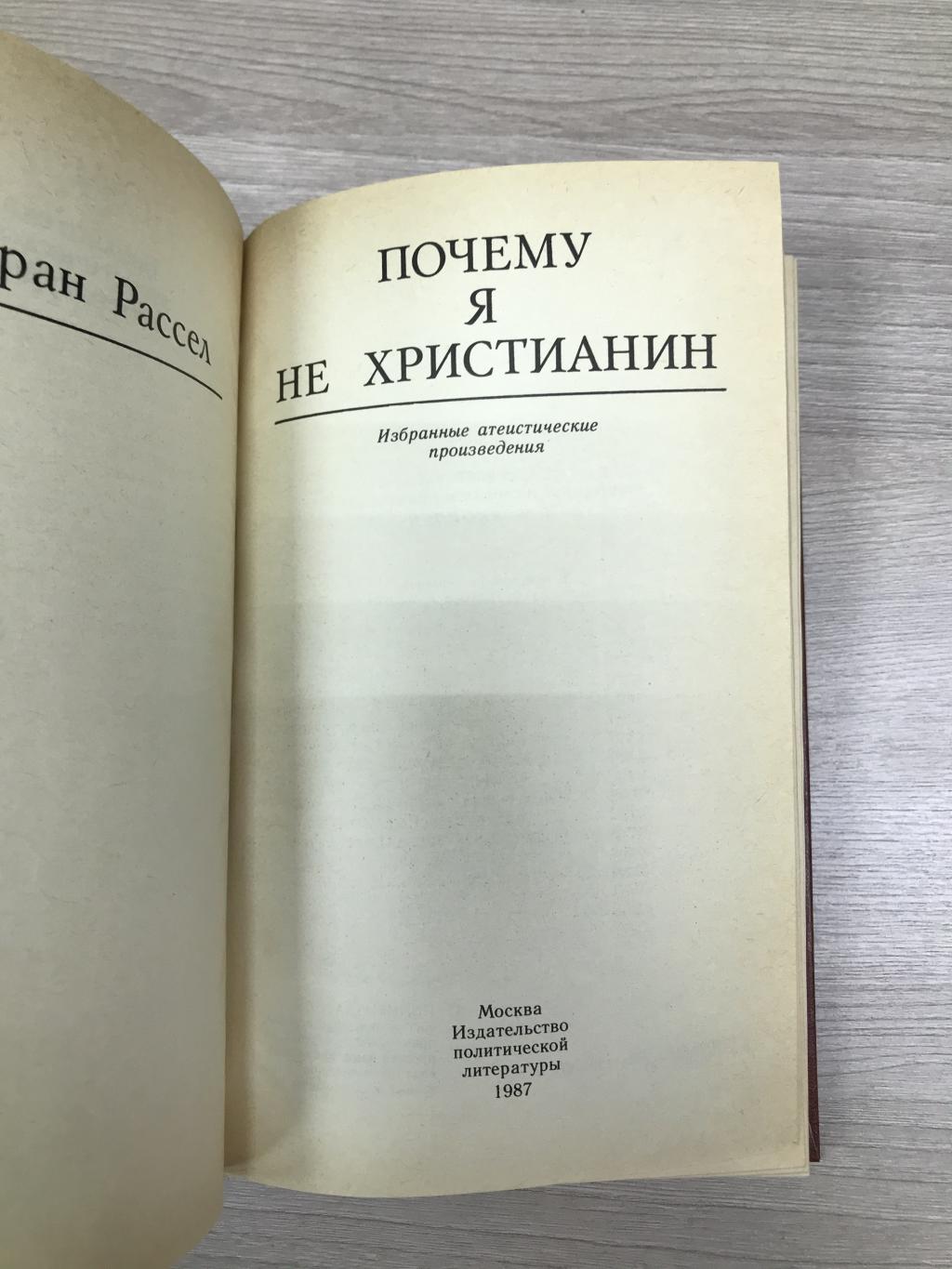 Читать книгу: «Почему я не христианин (сборник)»