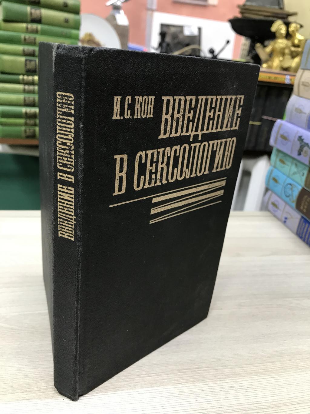 be-mad.ru - Название книги: введение сексологию