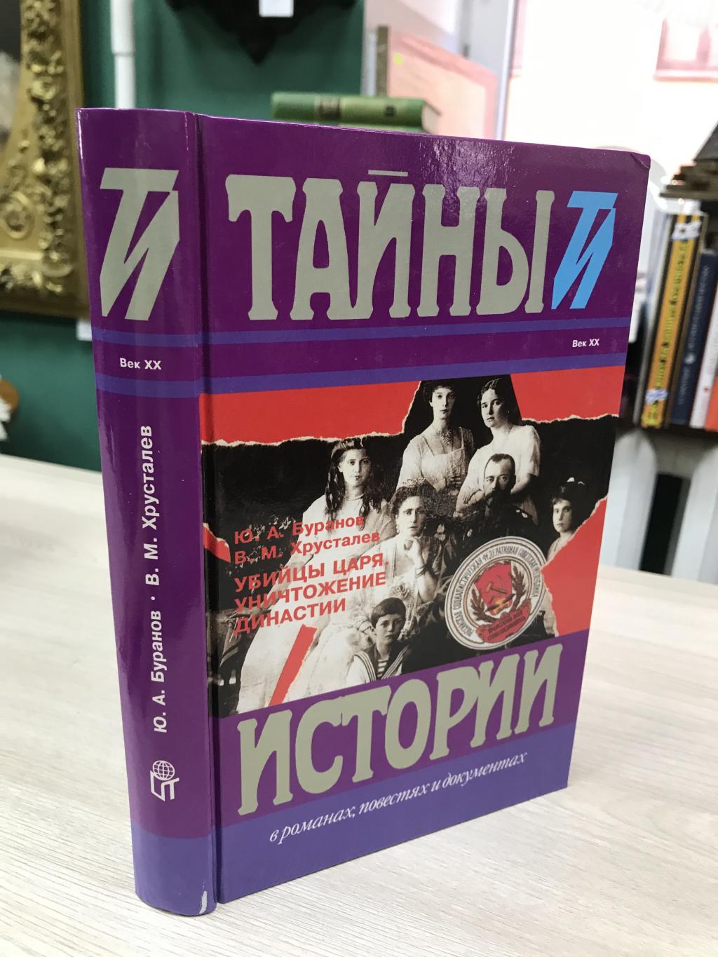 Буранов Ю. А., Хрусталев В. М., Убийцы царя. Уничтожение династии.. Серия:  Тайны истории в романах, повестях и документах.