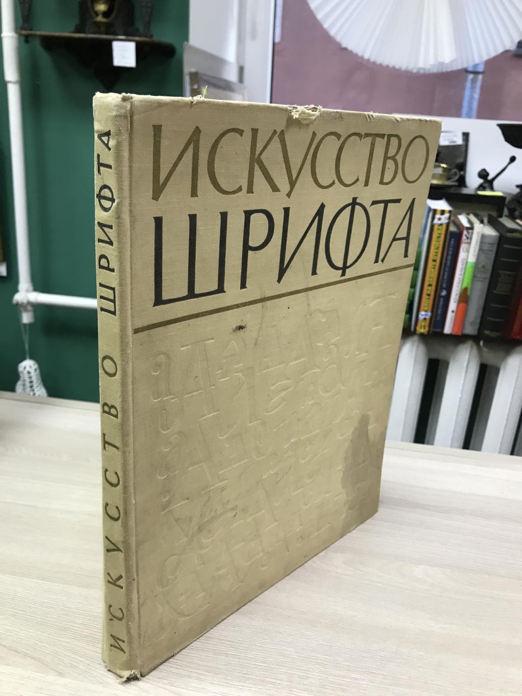 Искусство шрифта. Работы московских художников книги.. Составитель И.Д.  Кричевский.