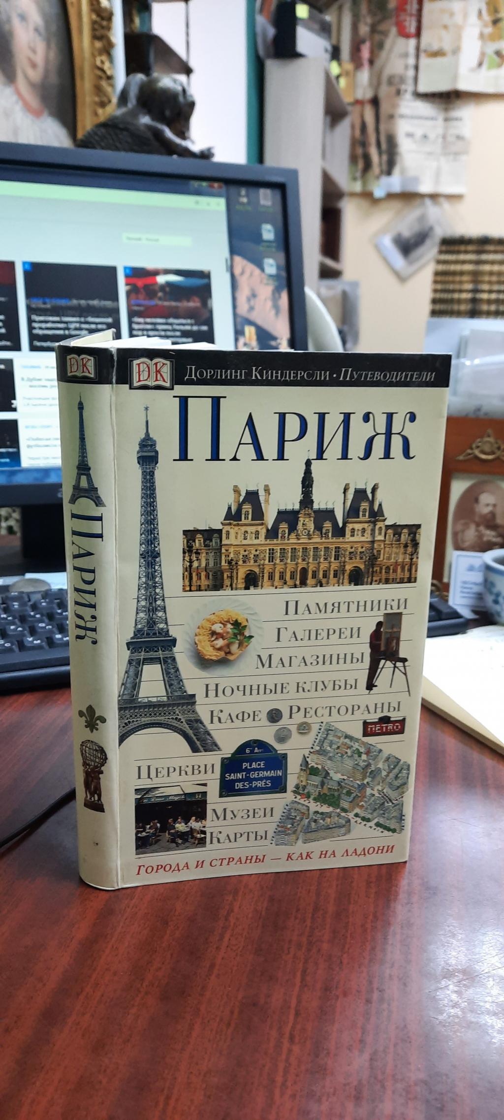 Париж. Иллюстрированный путеводитель. Города и страны - как на ладони..  Серия: Дорлинг Киндерсли. Путеводители.Состаситель Алан Тиллер.Перевод с  английского Сергея Карпа, Надежды Плавинской.