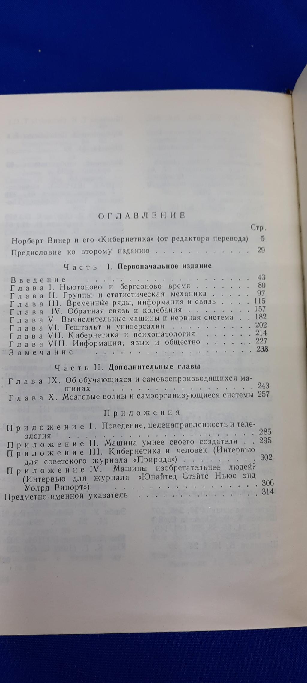 Винер Норберт., Кибернетика или управление и связь в животном и машине.