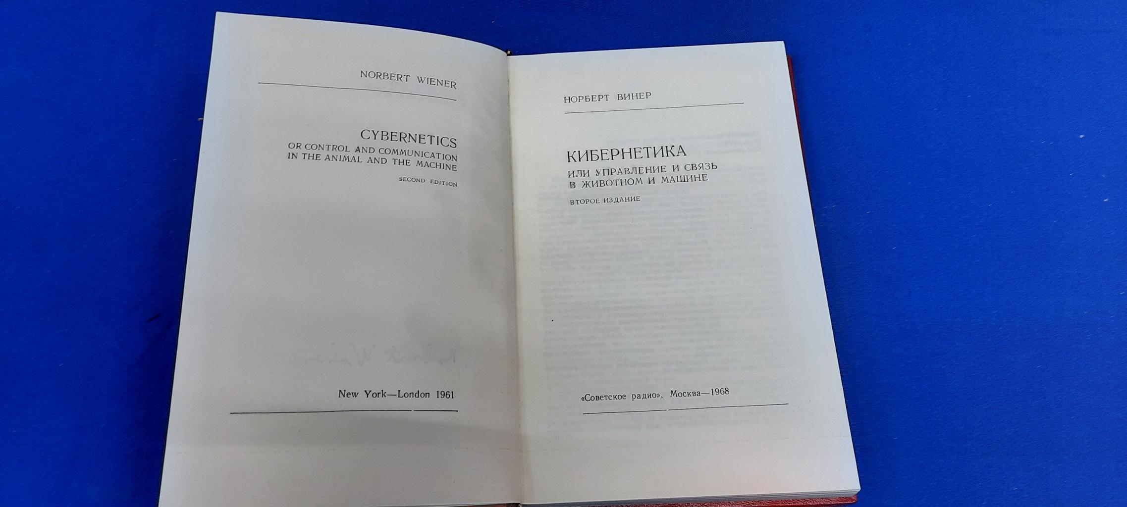 Винер Норберт., Кибернетика или управление и связь в животном и машине.