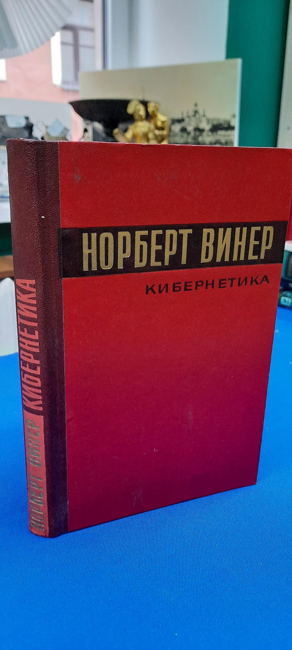 Винер Норберт., Кибернетика или управление и связь в животном и машине.