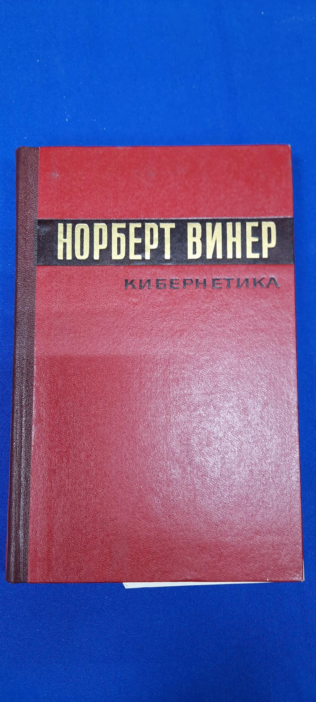 Винер Норберт., Кибернетика или управление и связь в животном и машине.