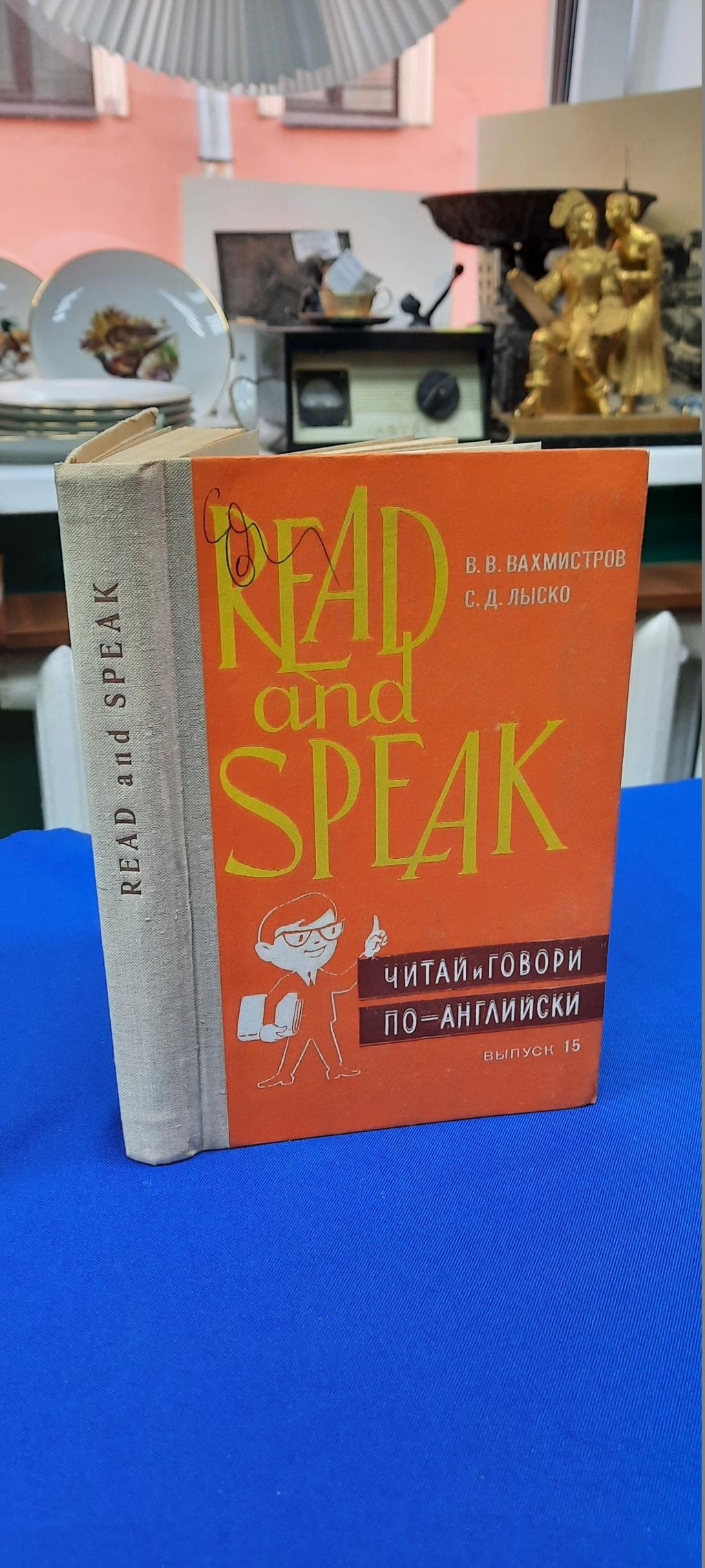 Вахмистров В.,Лыско С., Read and Speak - Читай и говори по-английски. ..  Выпуск 15. Короткие рассказы и упражнения по развитию разговорных навыков  для изучающих английский язык.