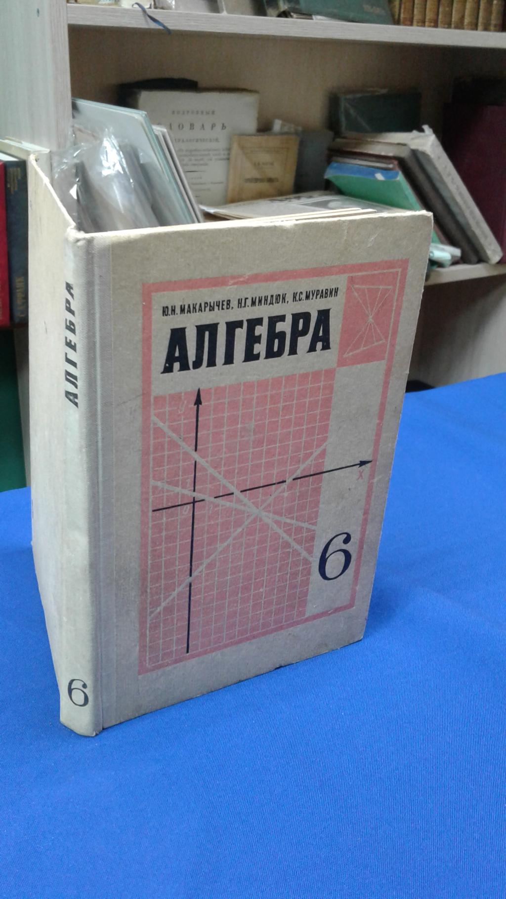 Макарычев Ю., Миндюк Н. и др., Алгебра. Учебник для 6 класса средней школы.  Издание 2-е.