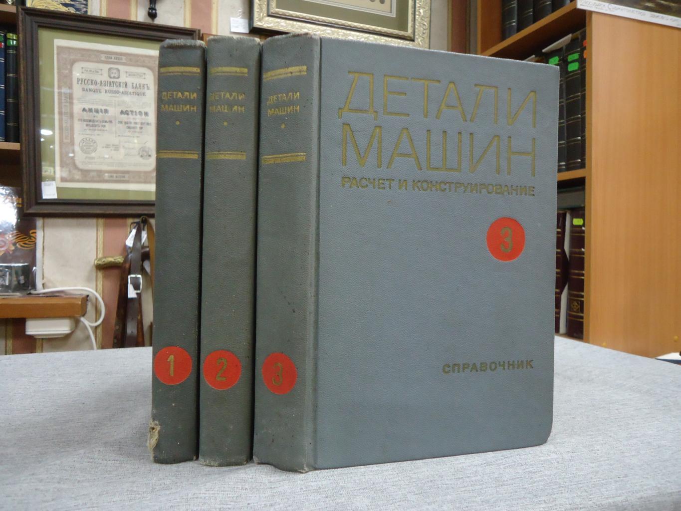 Детали машин. Расчет и конструирование. Справочник. В 3-х томах.. Издание  3-е, переработанное.