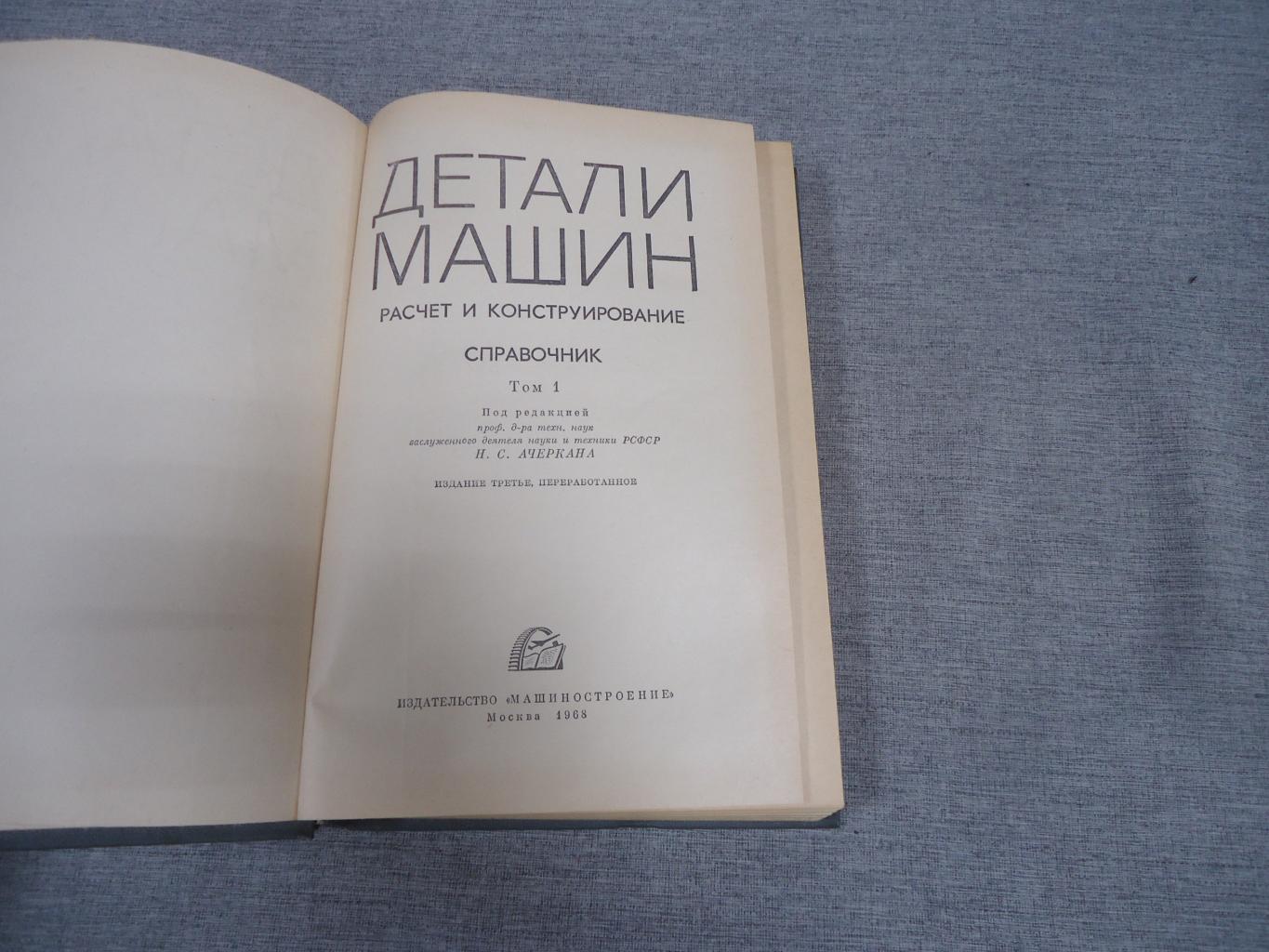 Детали машин. Расчет и конструирование. Справочник. В 3-х томах.. Издание  3-е, переработанное.