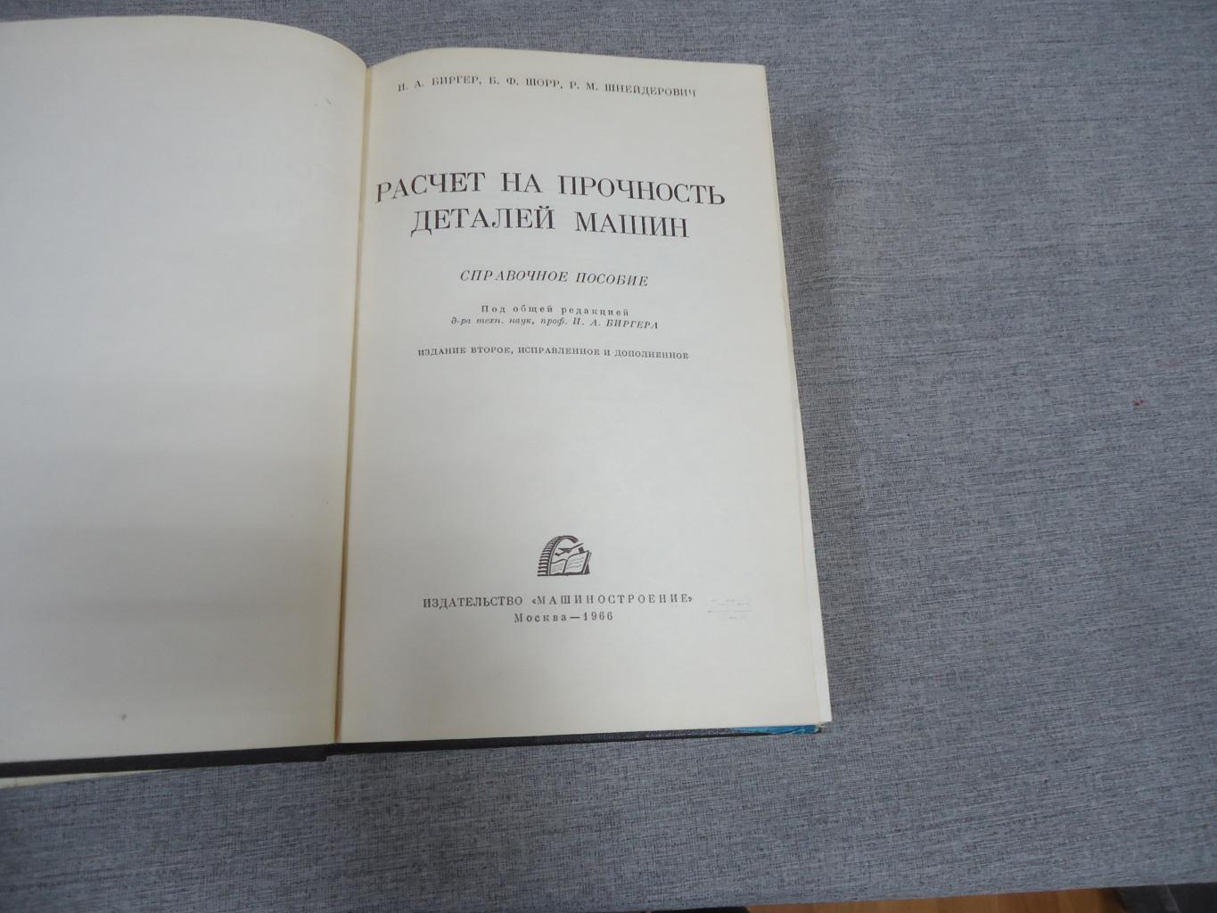 Биргер И.А., Шорр Б.Ф., Шнейдерович Р.М., Расчет на прочность деталей машин.  (Справочное пособие для конструкторов). Под общ. ред. И.А.Биргера. Издание  второе, исправленное и дополненное.