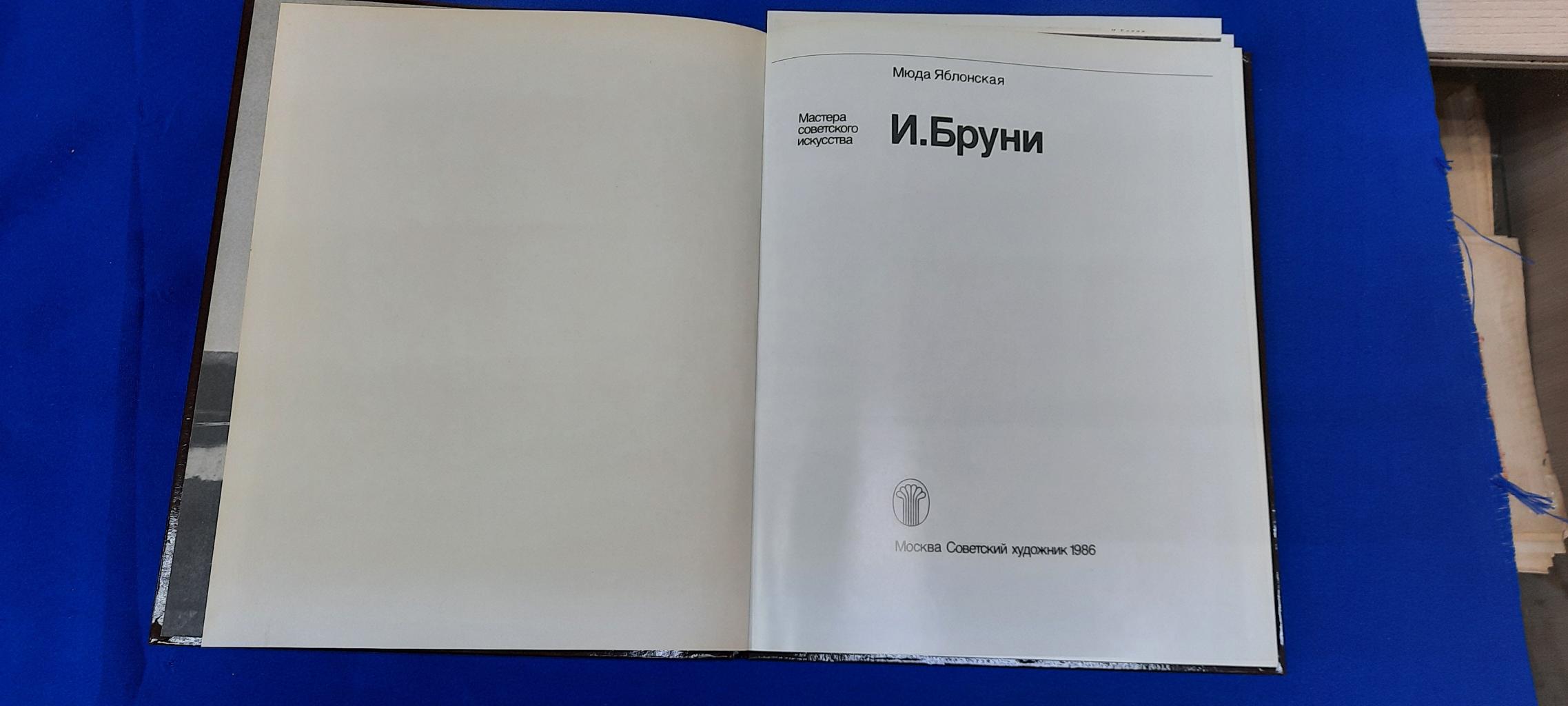 Яблонская М.Н., Иван Бруни.. Альбом. Серия: Мастера советского искусства.