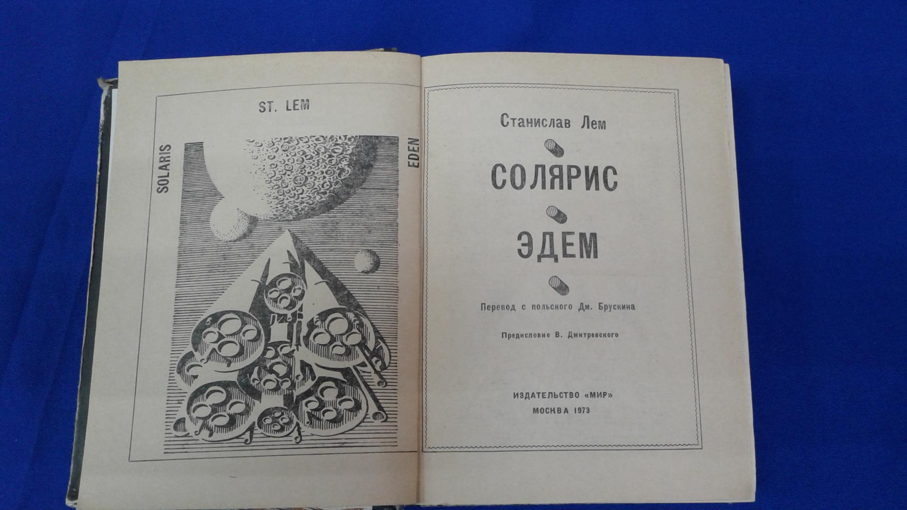 Лем Ст., Солярис. Эдем.. Серия: Зарубежная фантастика.